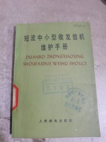 短波中小型收发信机维护手册