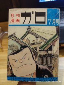 vintage｜漫画杂志GAROガロ，1972年7月号，收录柘植忠男，水木茂，池上辽一，辰巳嘉裕，勝又进，铃木翁二等人的作品。16开大本。品相可以，不缺不少，内页干净。 注意有一处装订错误，见最后一图。