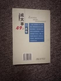 成大事的49条忠告