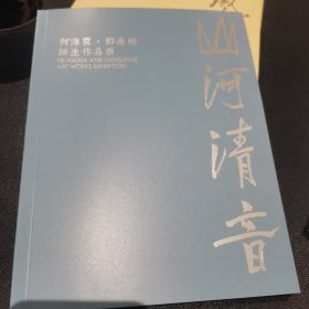 山河清音——何海霞·郦海粮师生作品展