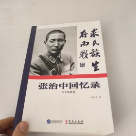 张治中回忆录