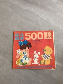 幼儿算术500题 第四册【字迹】