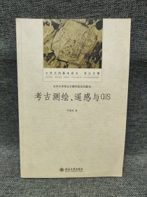 考古测绘、遥感与GIS/北京大学考古广博学院系列教材