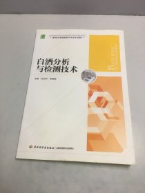 白酒分析与检测技术/高等职业教育酿酒技术专业系列教材