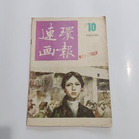 连环画报1986年第10期