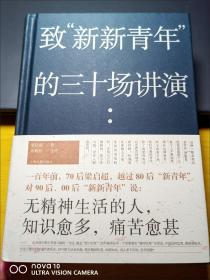 致“新新青年”的三十场讲演（梁启超：“无精神生活的人，知识愈多，痛苦愈甚。”）