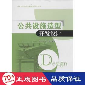 分类产品造型创意开发设计丛书：公共设施造型开发设计