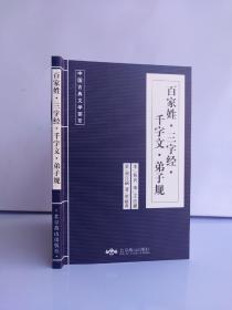 《蓝皮书：三字经 百家姓 千字文 弟子规》本系列22种，可单选