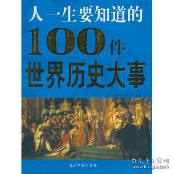 人一生要知道的100件世界历史大事