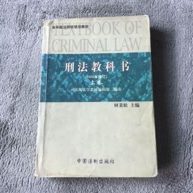 刑法教科书 上卷