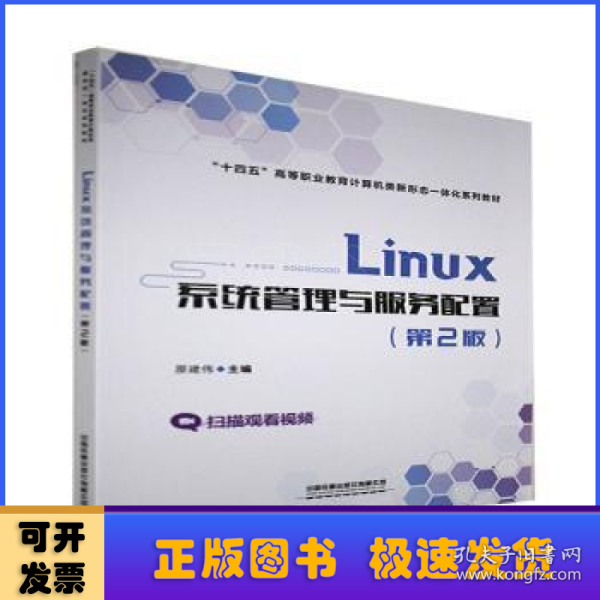 Linux系统管理与服务配置（第2版）