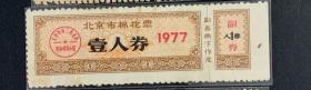 1977年 北京市棉花票 壹人券 北京市供销合作社
