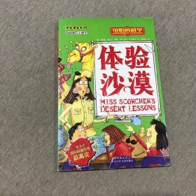 可怕的科学·体验课堂系列：体验沙漠