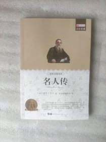 经典名著轻松读系列：名人传