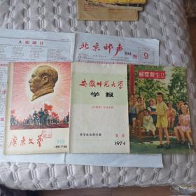 妇婴卫生1955.11、安徽师范大学红楼梦专辑、广东文艺1976.10三本合售