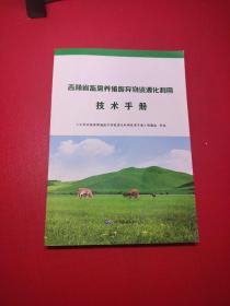 吉林省畜禽养殖殖废弃物资源化利用技术手册