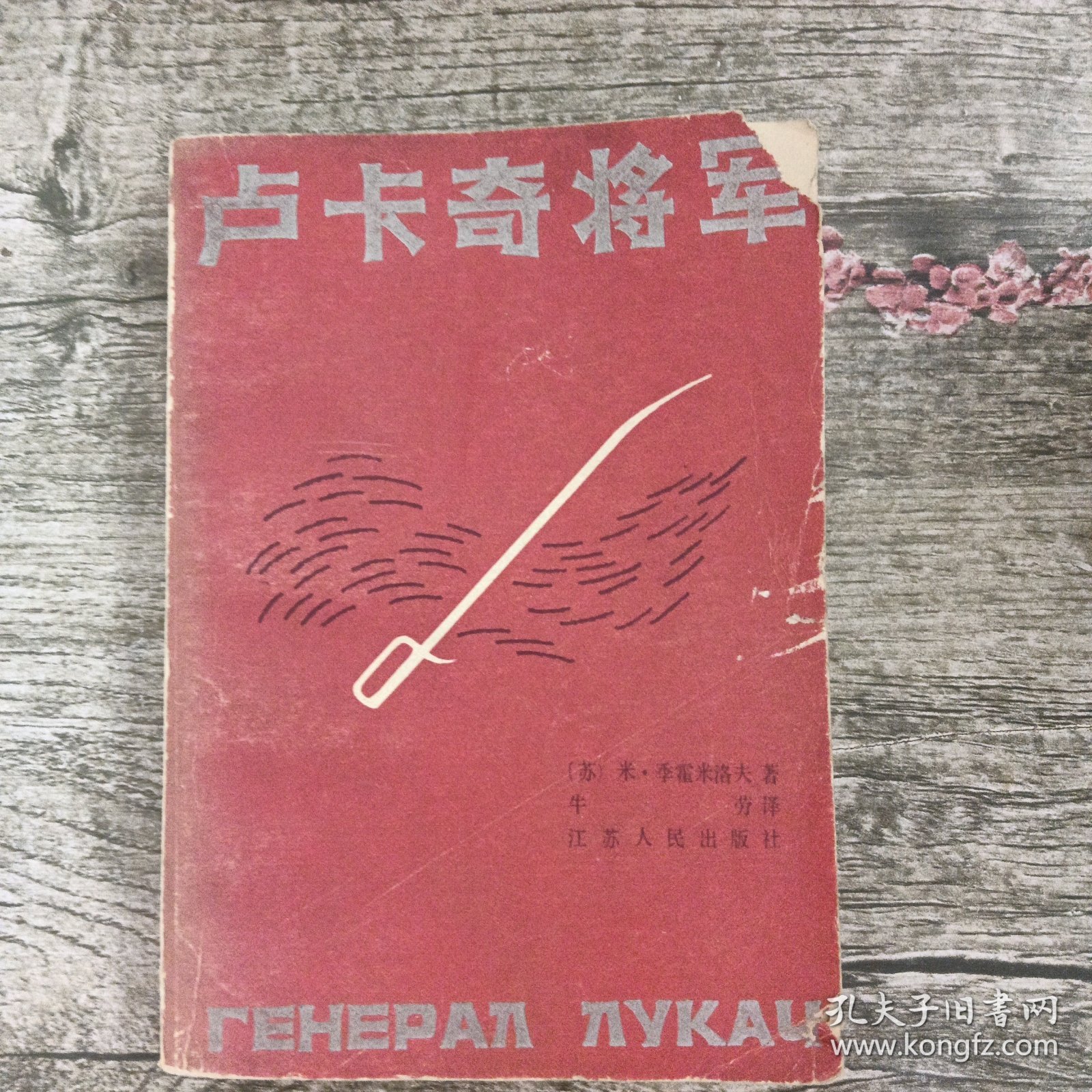 卢卡奇将军（1984年一版一印）