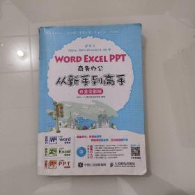 Word Excel PPT商务办公从新手到高手 白金全彩版