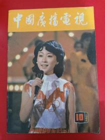 中国广播电视1984/10