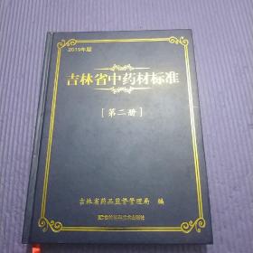 吉林省中药材标准 第二册