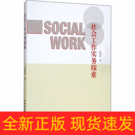 社會(huì)工作實(shí)務(wù)探索