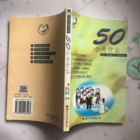 实用心理学丛书 50个为什么