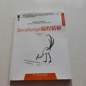 JavaScript编程精解