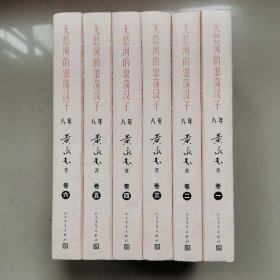 无愁河的浪荡汉子·八年（六卷）