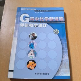 高中化学新课程创新教学设计