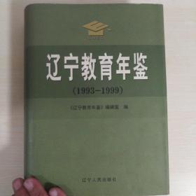 辽宁教育年鉴.1993-1999