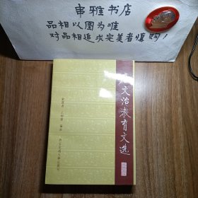 唐文治教育文選