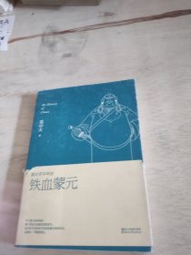 易中天中华史第二十卷：铁血蒙元（最新卷）