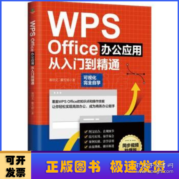 WPS Office办公应用从入门到精通（可视化完全自学，零基础快速入门，同步视频秒懂版）