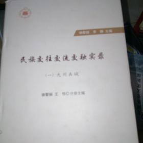 民族交往交流交融实录(共4册存124精装本)