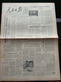 人民日报，1980年8月29日五届政协第三次会议在京开幕，其它详情见图，对开八版。