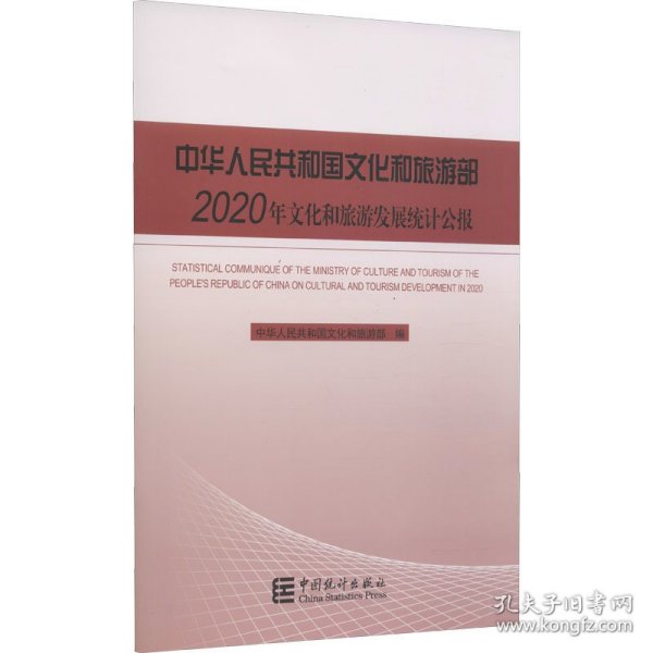 中华人民共和国文化和旅游部2020年文化和旅游发展统计公报
