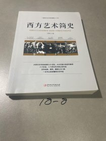 西方艺术简史——一部西方艺术史的通俗入门史