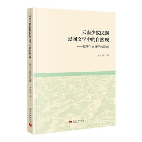 云南少数民族民间文学中的自然观普通图书/文学9787515412443