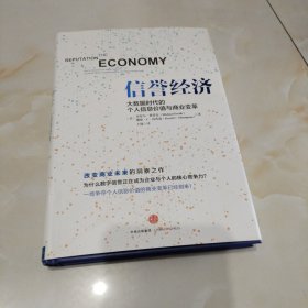 信誉经济：大数据时代的个人信息价值与商业变革