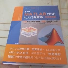 MATLAB2018从入门到精通MATLAB视频教程 实战案例版