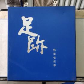 足迹———韩培信纪事（韩培信 签名 保真）