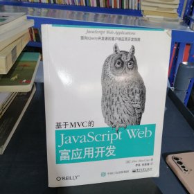 基于MVC的JavaScript Web富应用开发