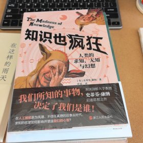 心悦读丛书·知识也疯狂：人类的求知、无知与幻想