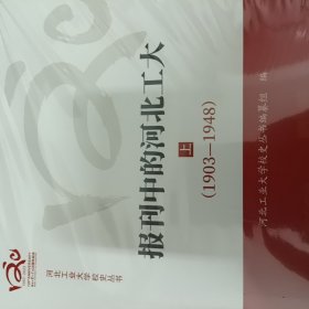 报刊中的河北工大（1903-2023） 上、中、下 河北工业大学校史丛书之一