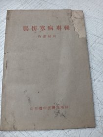 肠伤寒病专辑（有处方）