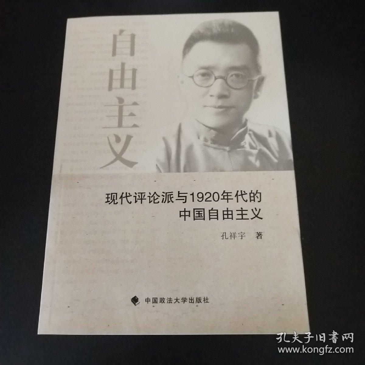 现代评论派与1920年代的中国自由主义