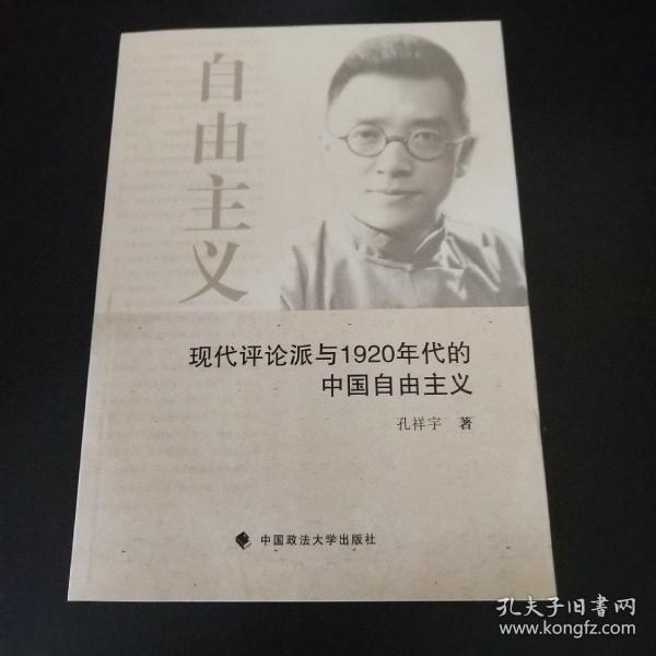 现代评论派与1920年代的中国自由主义