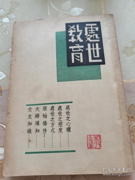 民国上海著名出版人、交际博士黄警顽先生翻译早期励志教育文献卡耐基的《处世教育》，地球出版社出版发行，无版权页，应为民国最早版本，具体如图所示，包邮不还价