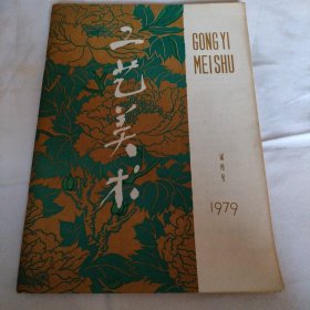 工艺美术（试刊号）1979年