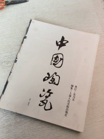 中国陶瓷全集 定窑 无封皮